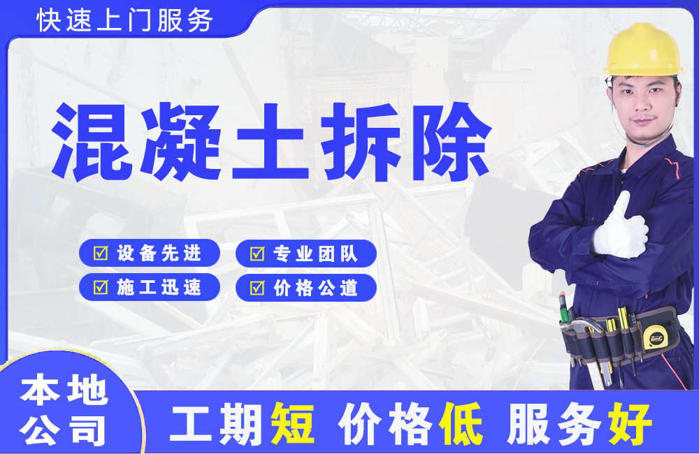 安顺混凝土拆除