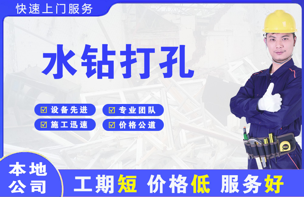 安顺水钻打孔